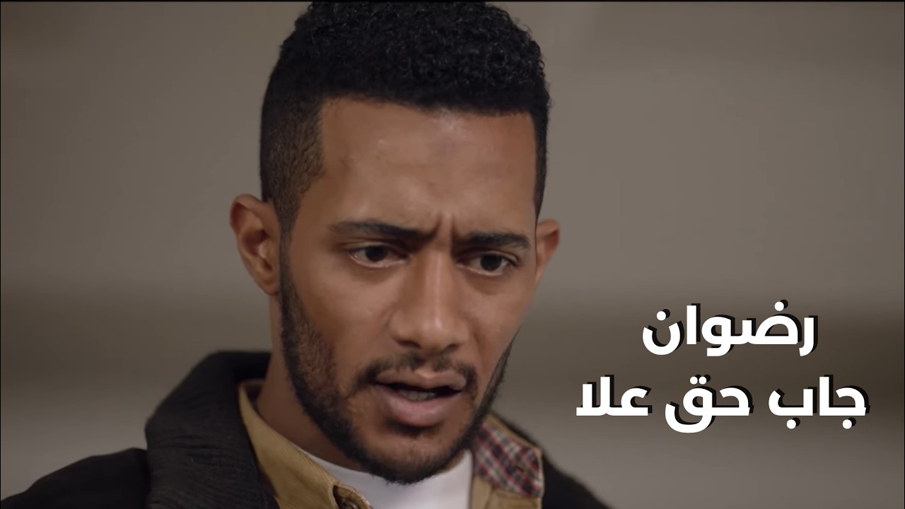 أنت راجل مش أصيل والرجولة معدتش على عيلتك 🤜😡 رضوان جاب حق علا#البرنس