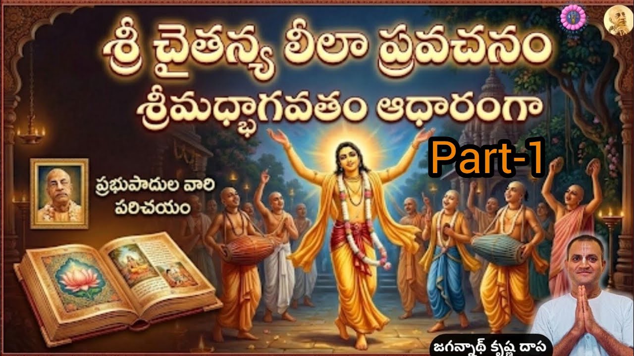 శ్రీ చైతన్య మహాప్రభు లీలలు | శ్రీమాన్ జగన్నాథ్ కృష్ణ దాస | #Krishna #Prabhupada