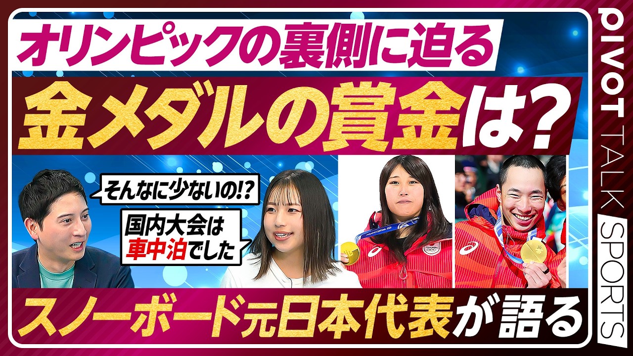 【オリンピック速報】金銀メダルラッシュ/賞金は？/日本の強さの秘密/スノーボード 元日本代表に迫る【PIVOT SPORTS】