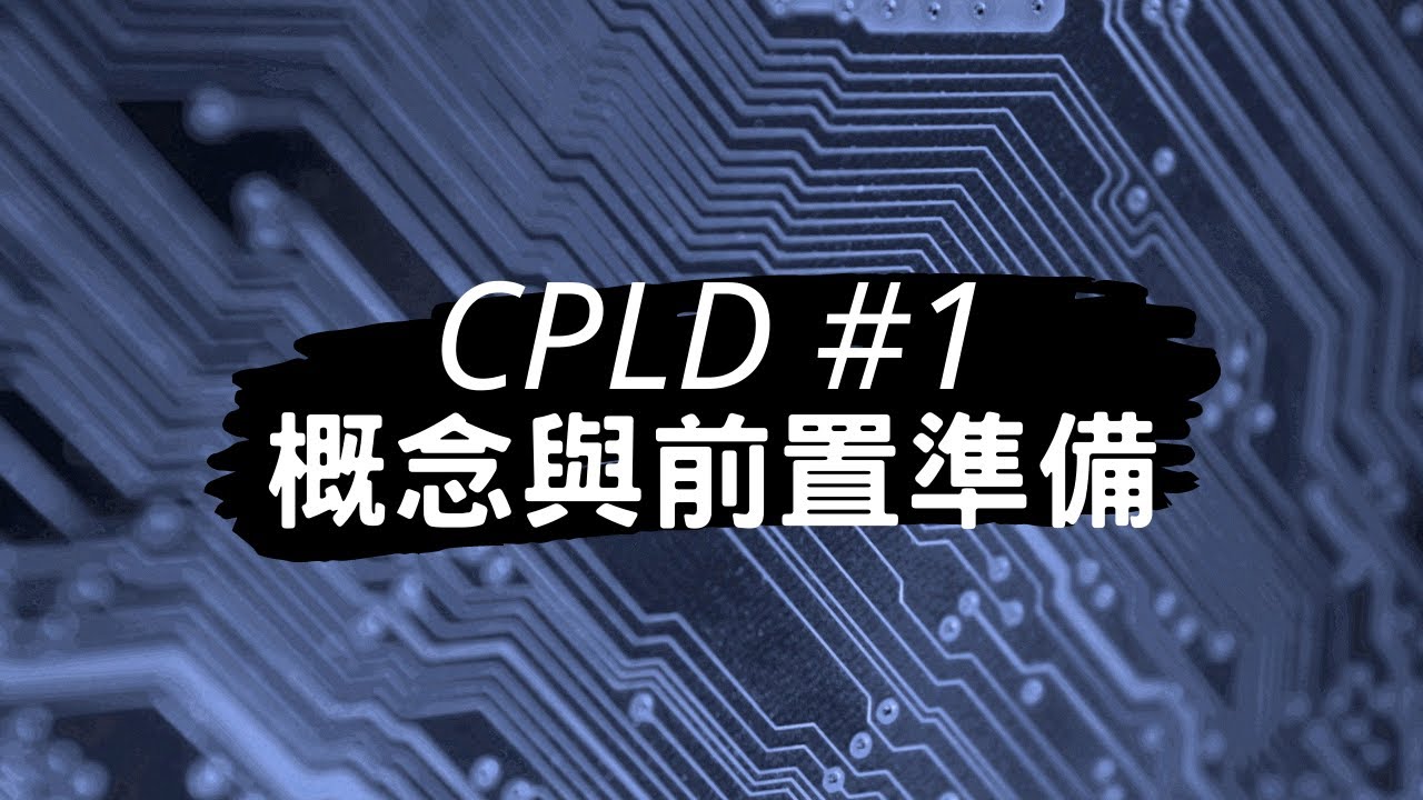 【CPLD】#1 - 概念與前置準備