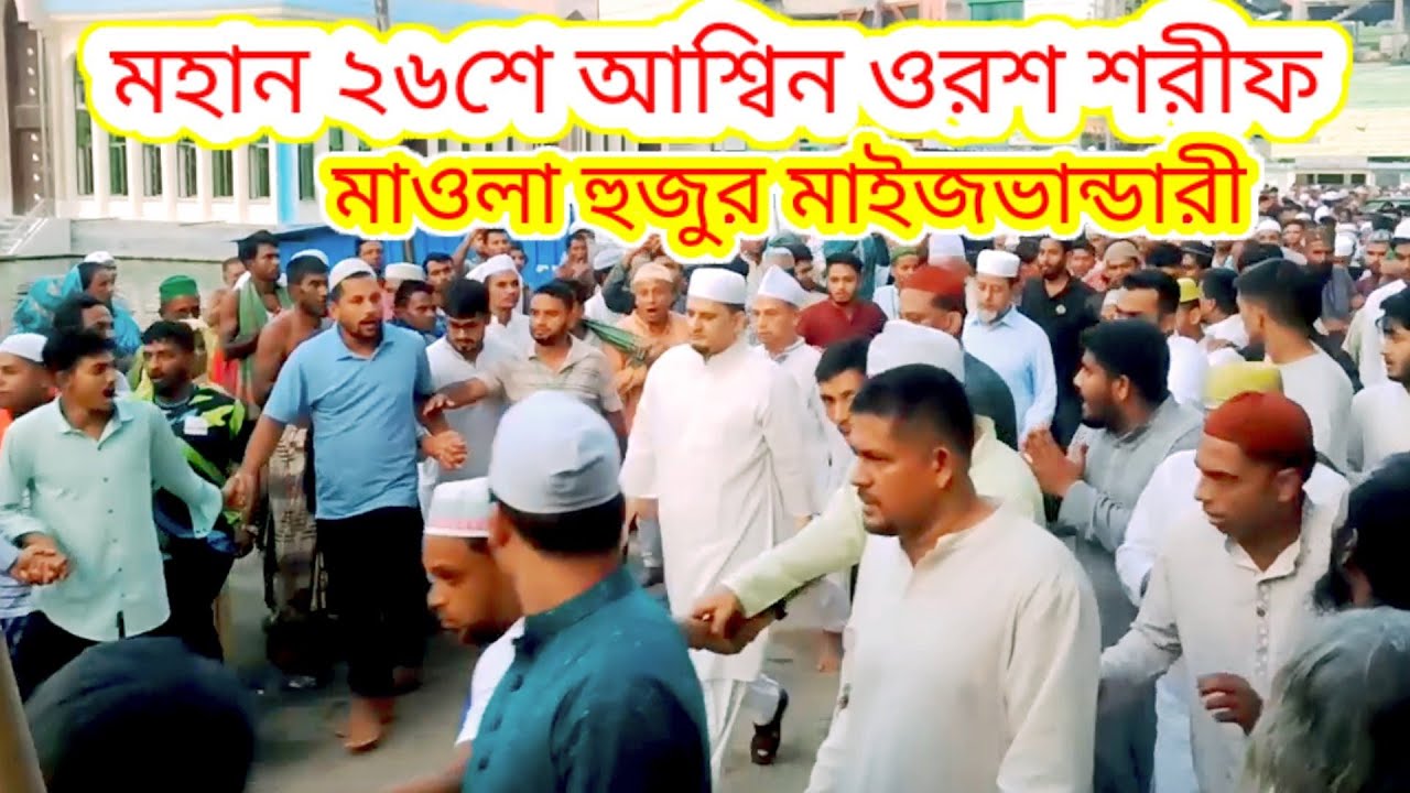 সৈয়দ হাছান মাওলা মাইজভান্ডারী || মহান ২৬শে আশ্বিন জিয়া বাবার ওরশ শরীফ || গাউছিয়া হক মনজিল ভিডিও ২০২৪