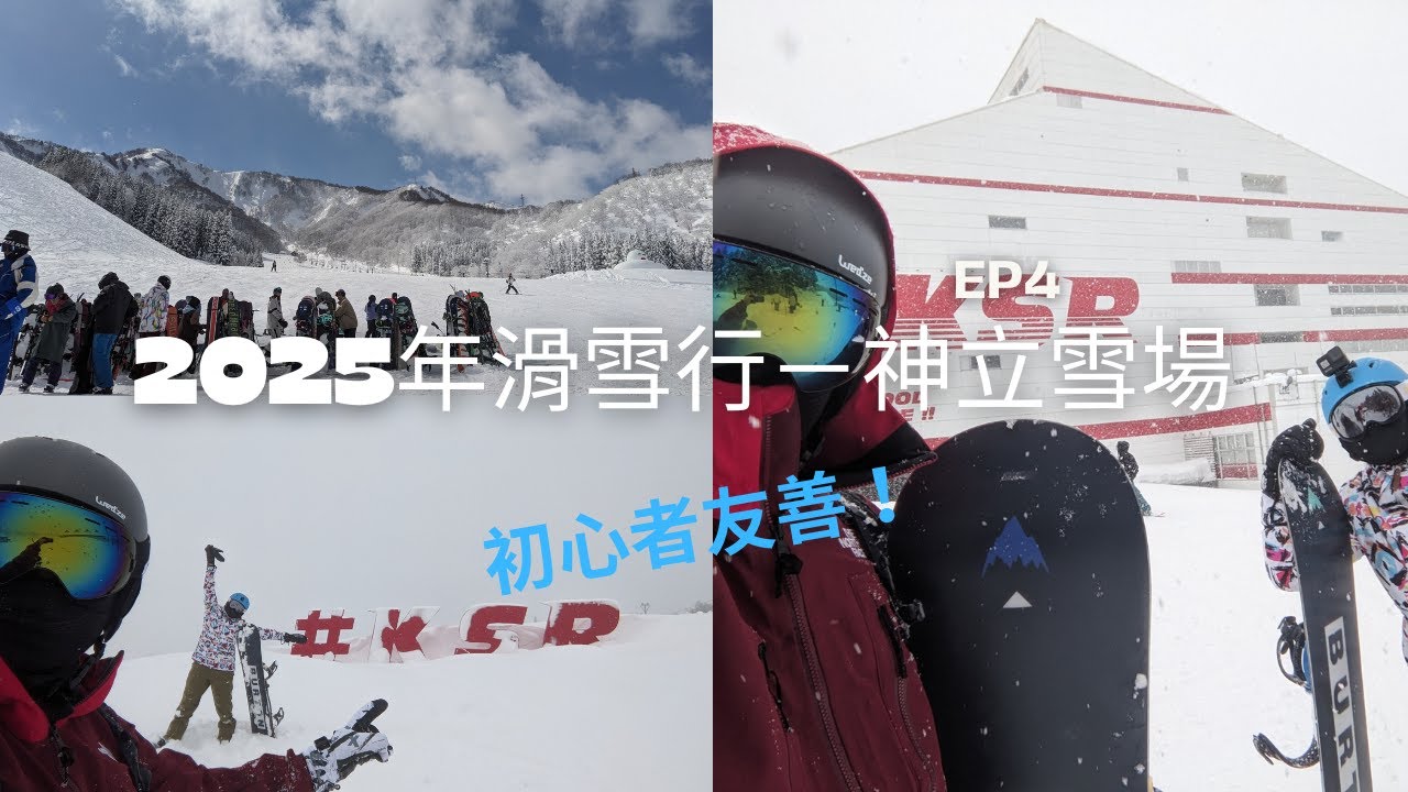 越後湯澤滑雪第三天－相見恨晚的雪場『神立滑雪場』｜ハツカ石温泉設備介紹｜2025年雪季滑雪行EP4
