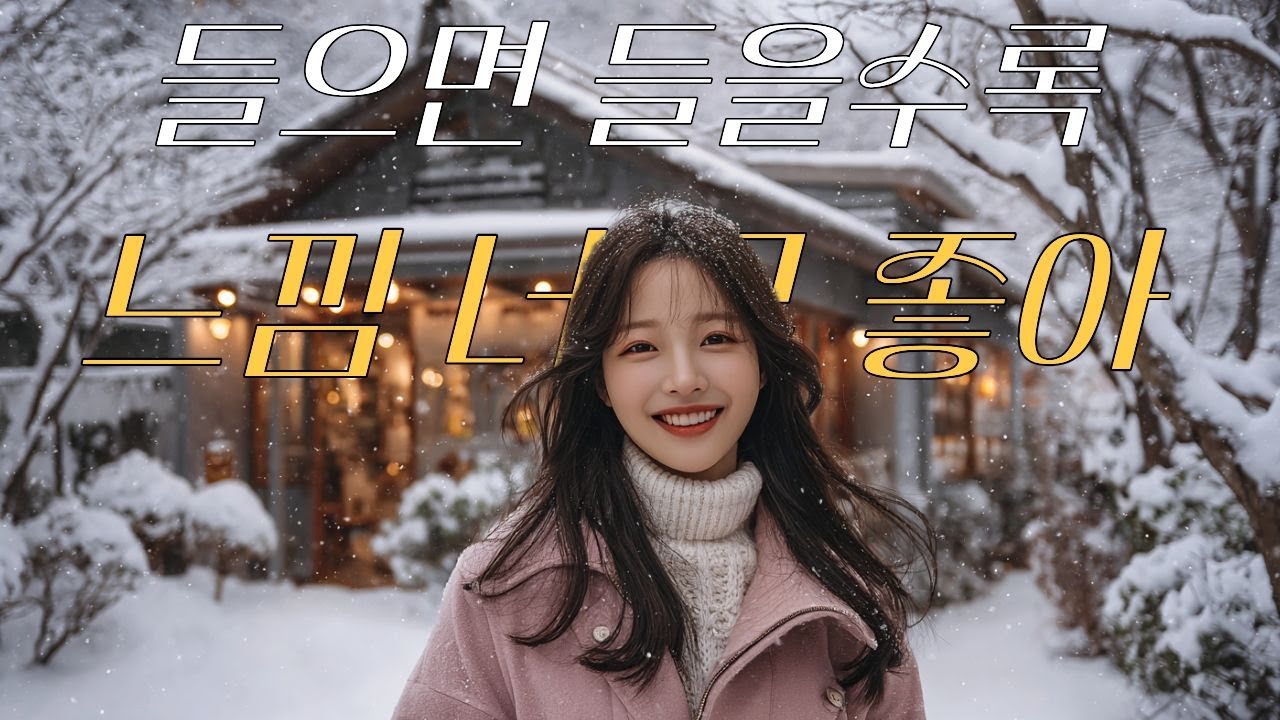 🎧playlist🎼🎧 들으면 들을수록 느낌이 너무 좋아 저절로 힐링되는 노래🎶라디오 플레이리스트🎵