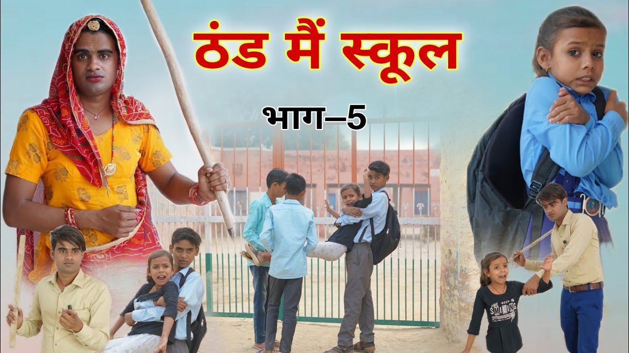ठंड में स्कूल । School In Winter । भाग-5 ।Rajasthani Comedy ।Situ Verma । Chimpli ki Comedy ।