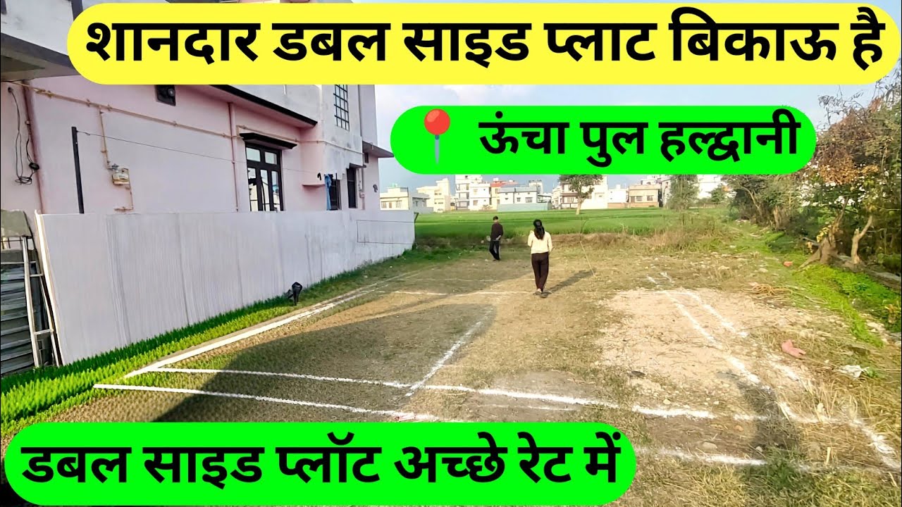 ऊंचा पुल हिम्मतपुर मल्ला में शानदार प्लॉट बिकाऊ है अच्छे रेट में#trending #youtube #realestate 