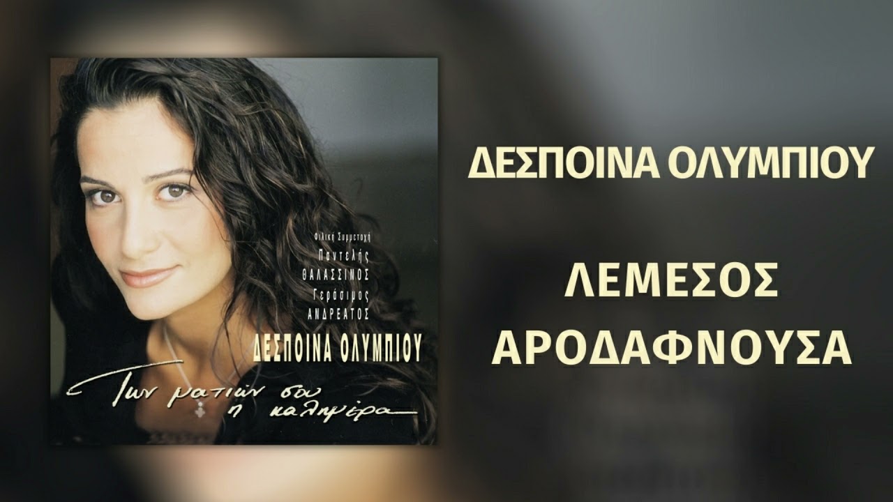 Δέσποινα Ολυμπίου - Λεμεσός Αροδαφνούσα | Official Audio Release (HD)