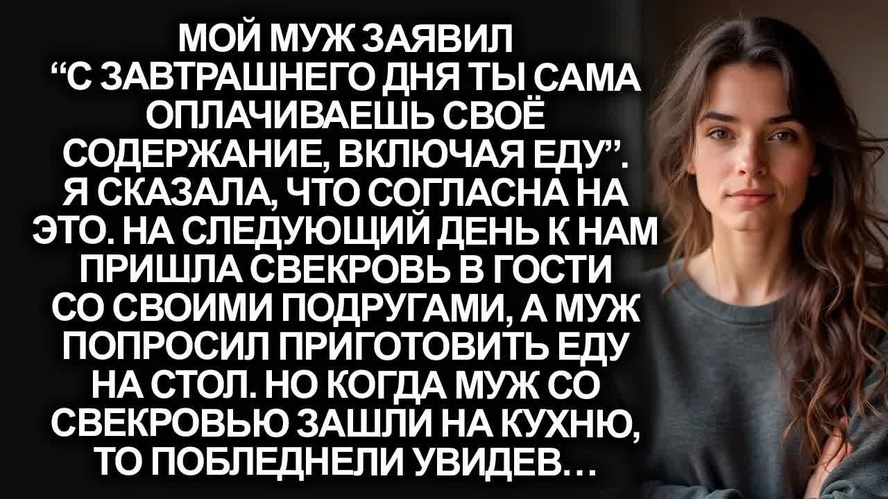 С завтрашнего дня ты сама оплачиваешь своё содержание”, заявил муж. Но на следующий день…