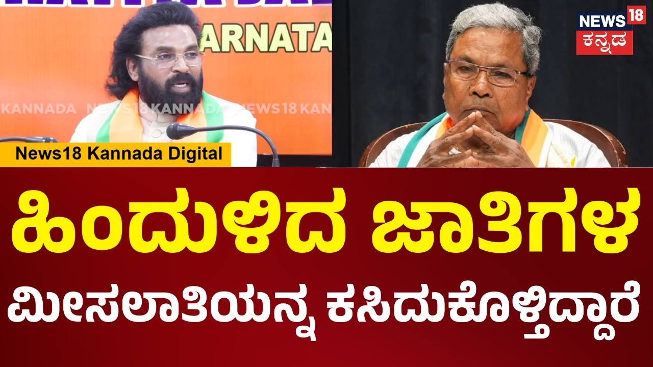 Sriramulu On Congress Govt | ಹಿಂದುಳಿದ ಜಾತಿಗಳು ಮೀಸಲಾತಿಗಾಗಿ ದಶಕಗಳಿಂದ ಹೋರಾಟ ಮಾಡಿದ್ದಾರೆ | N18V