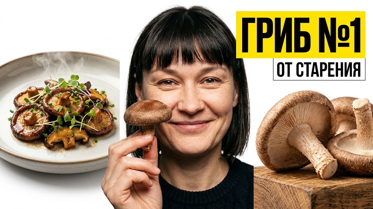 Услышала, что японские грибы тормозят старение. Купила их в магазине, пожарила, смотрите результат