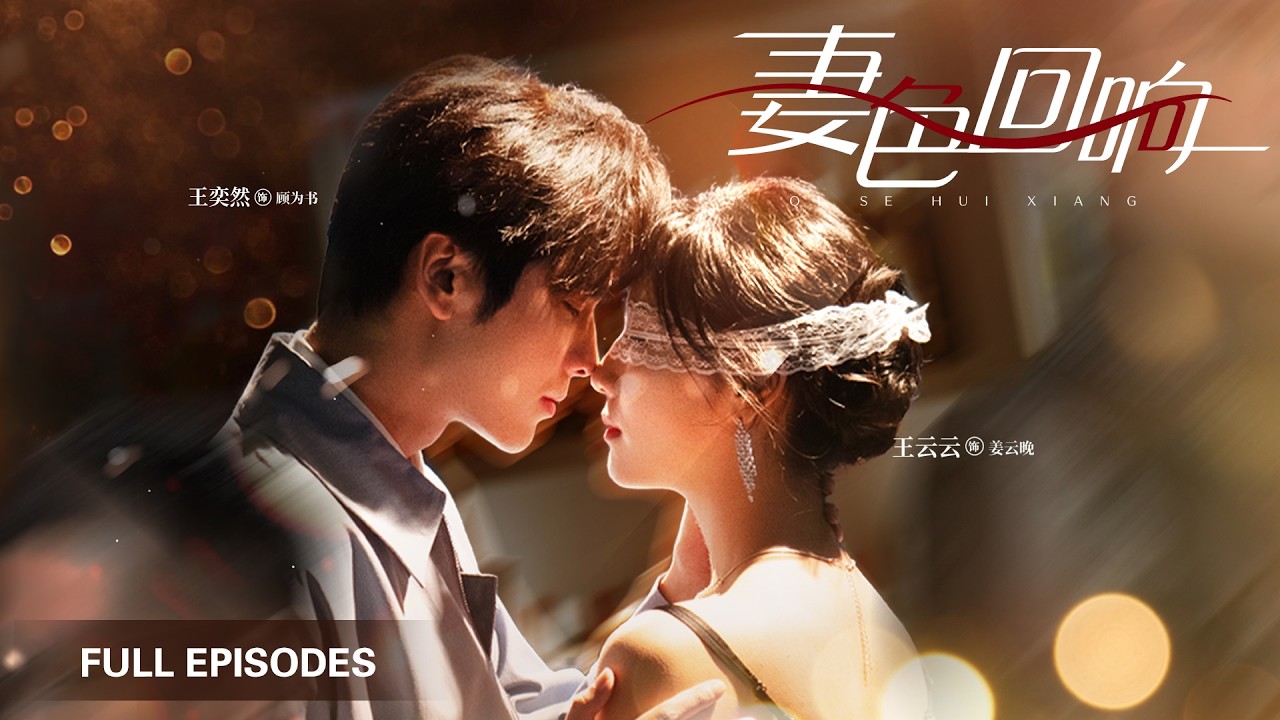 首播新劇❤️‍🔥【王奕然💖王雲雲】從金牌編劇到全網唾棄只需一夜？丈夫自導捉姦，只為離婚迎娶情人，她徹底醒悟，轉身撲進千億霸總懷裡，前夫後悔卻為時已晚！ |《妻色迴響》  #短剧 #最火短剧