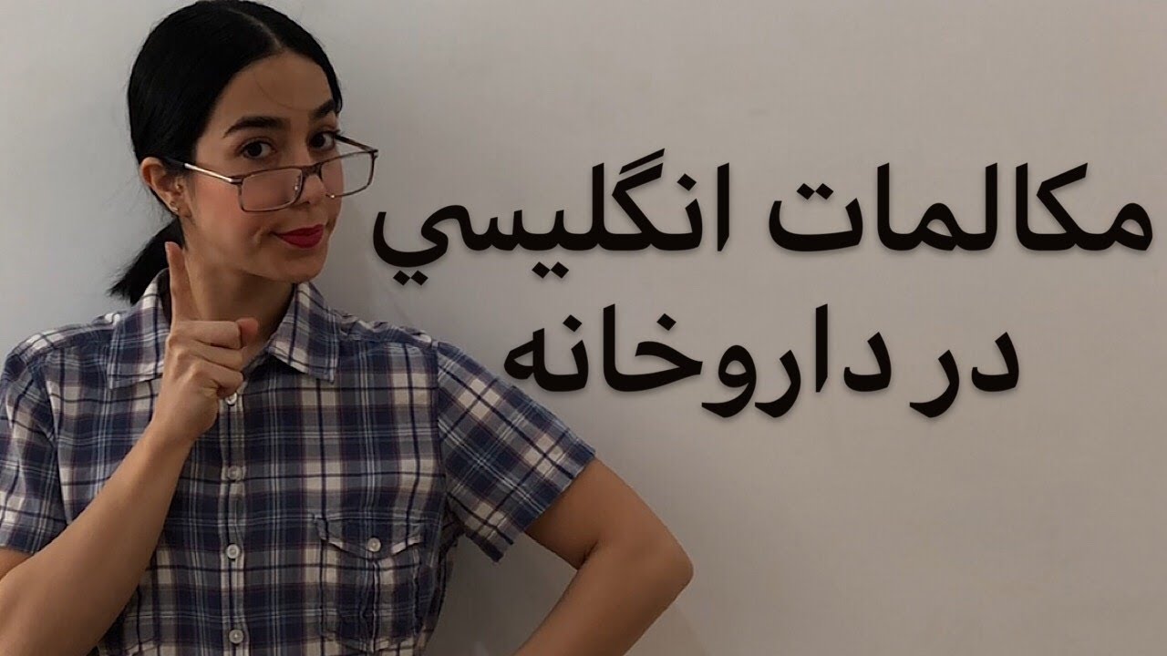 مکالمه انگلیسی | مکالمات انگلیسی در داروخانه - فرازبان آموزش زبان انگلیسی به فارسی