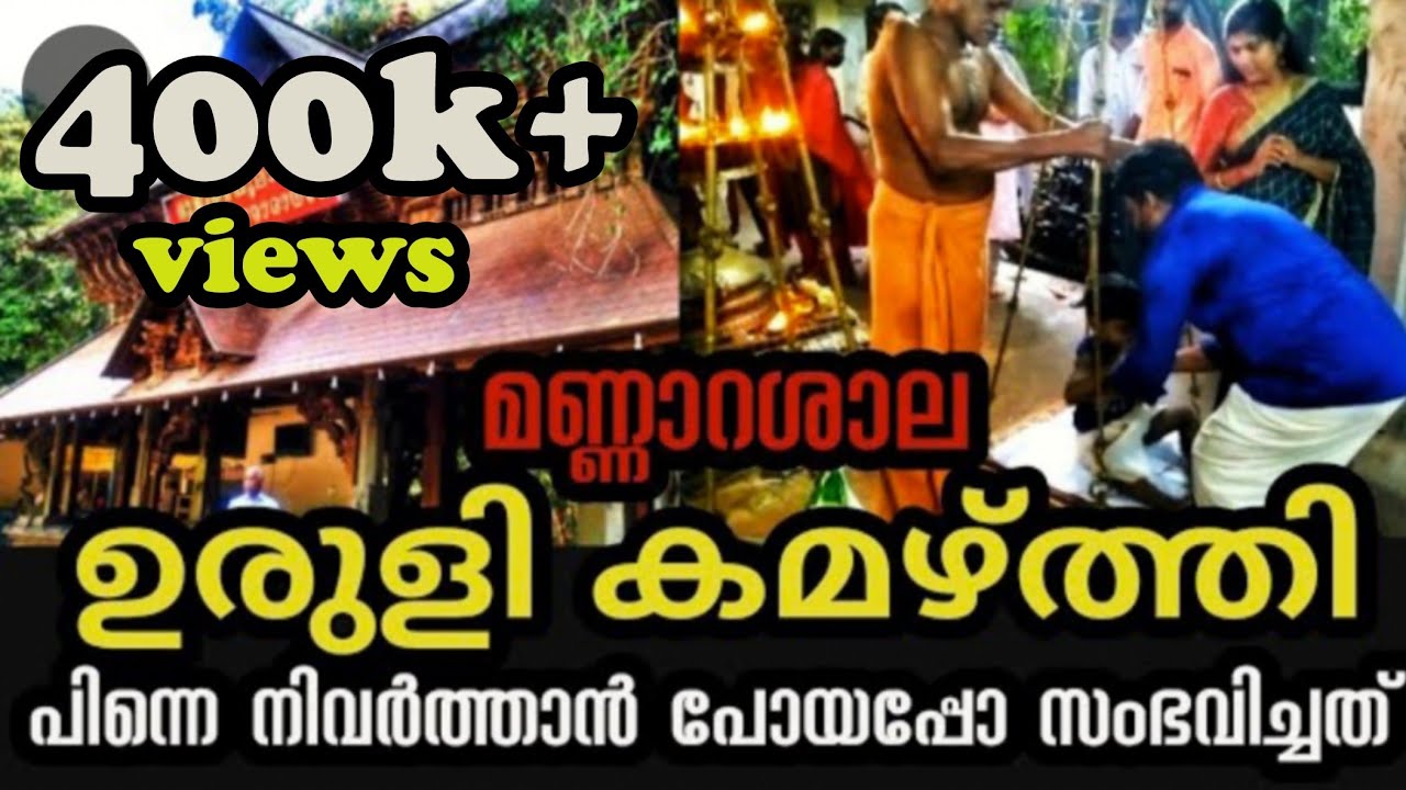 മണ്ണാറശാല ഉരുളി നിവർത്തൽ ചടങ്ങ് കാണണ്ടേ..//മണ്ണാറശാല ആയില്യം..//