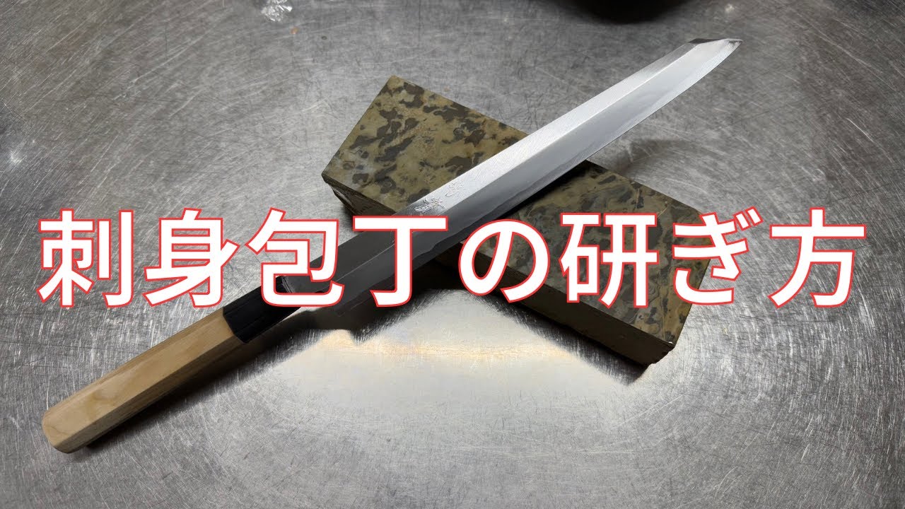 【包丁研ぎ】刺身包丁の研ぎ方