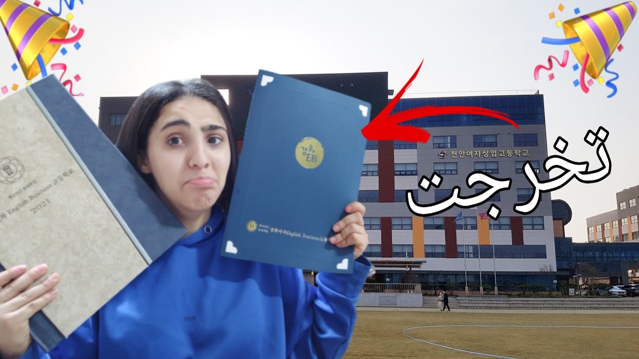 فلوق تخرجي من مدرستي الثانوية  في كوريا |خريجة 2021| راح اشتاق لها  😭