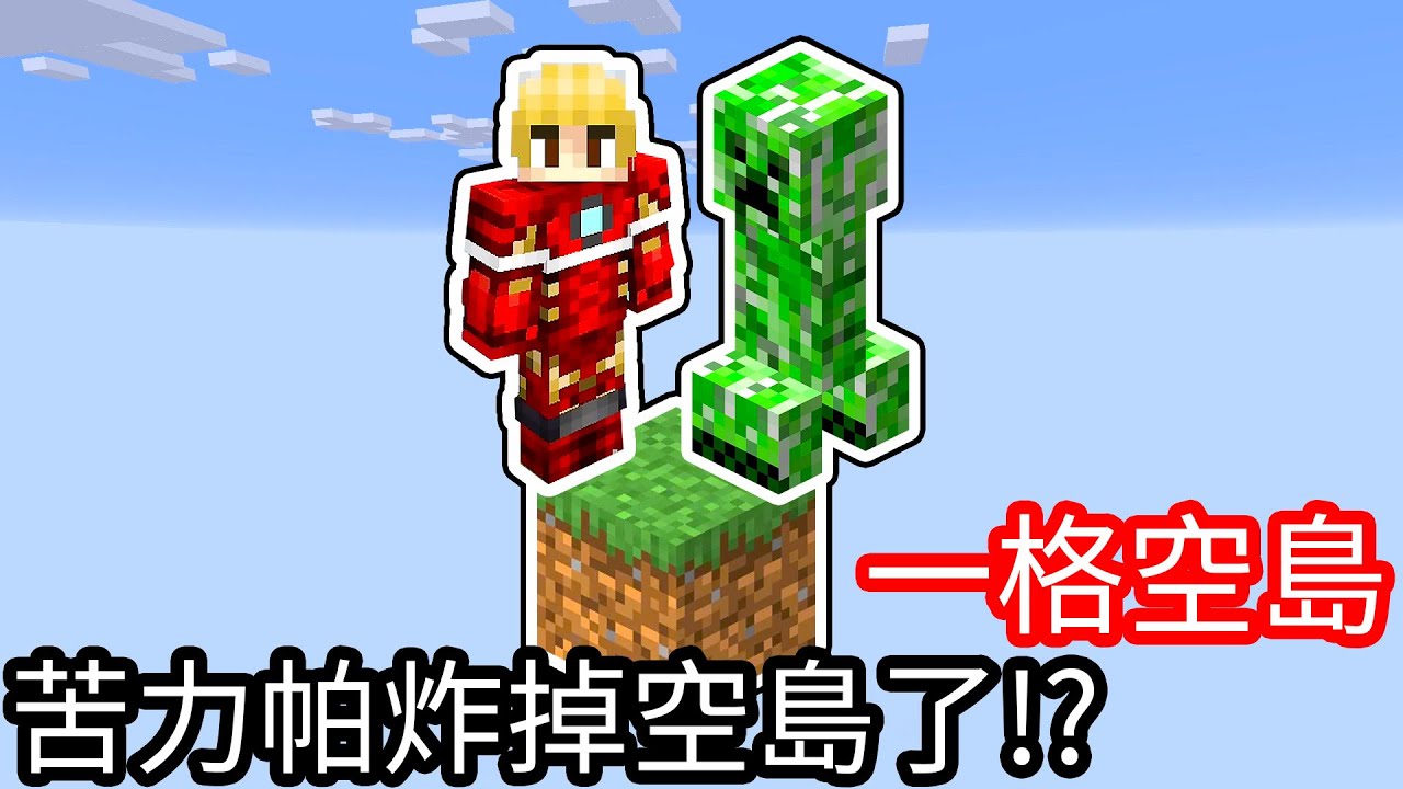 【Kim阿金】一格空島#2 苦力怕炸掉空島了!?《Minecraft》