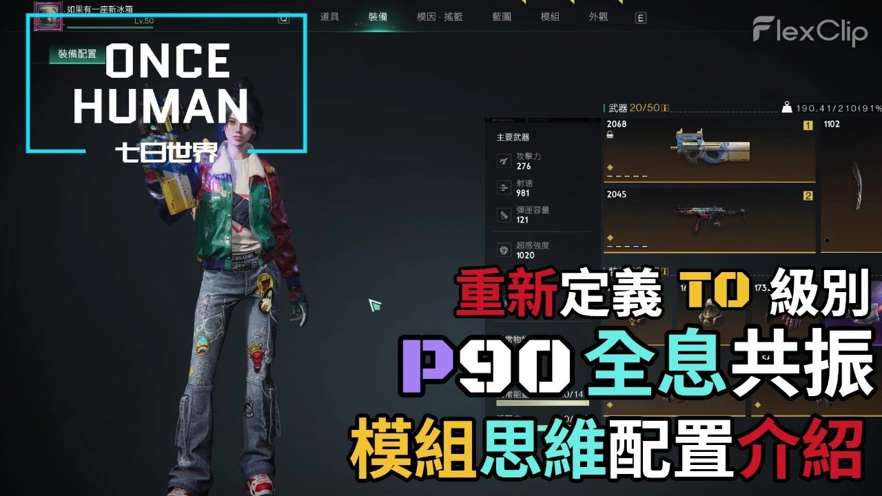 【ONCE HUMAN 七日世界】重新定義 T0 級別『P90全息共振』模組思維配置介紹 #oncehuman #gaming #七日世界