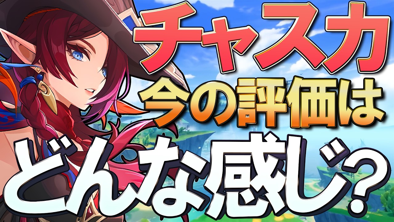 【原神】お手軽独特な万能アタッカー！LunaⅥ「チャスカ」の今の評価はどんな感じ？理由と強みを注意点を交えて解説