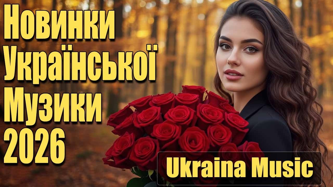 Нові Пісні 2026 🇺🇦 Топ Хіти 2025 2026 Року   Найкраща Українська Музика