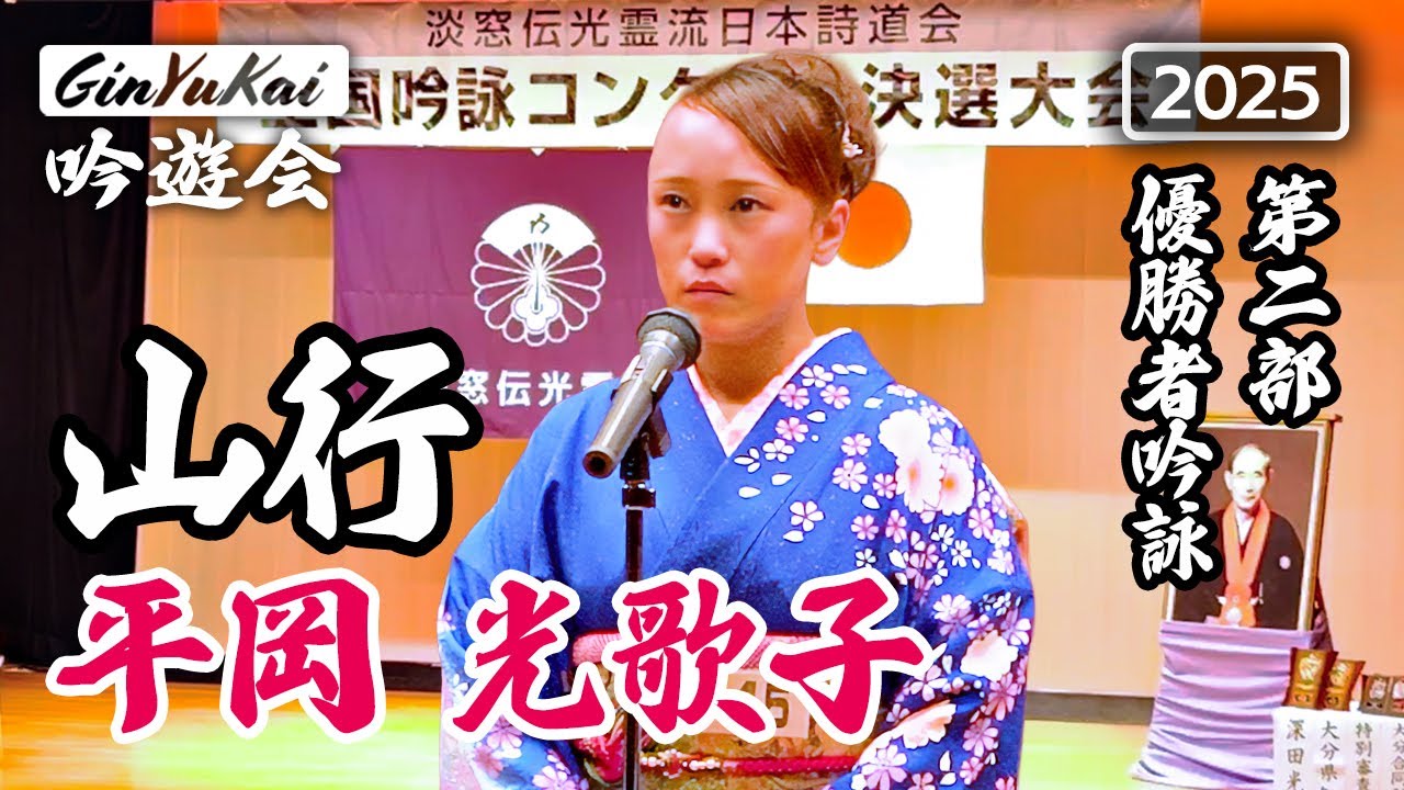 【詩吟】山行｜平岡光歌子 第二部優勝 2025 第十五回淡窓伝光霊流全国吟詠コンクール