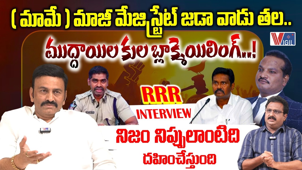 రాముడి గుడి వద్దు అంటే RRR కన్నెర్ర | Truth is Like Fire It Burns | Raghu Rama KrishnaRaju Interview