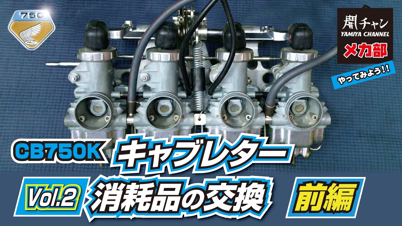 CB750K キャブレター消耗品の交換【前編】 #エンジン #キャブレター #cb750k #闇矢屋 #yamiya
