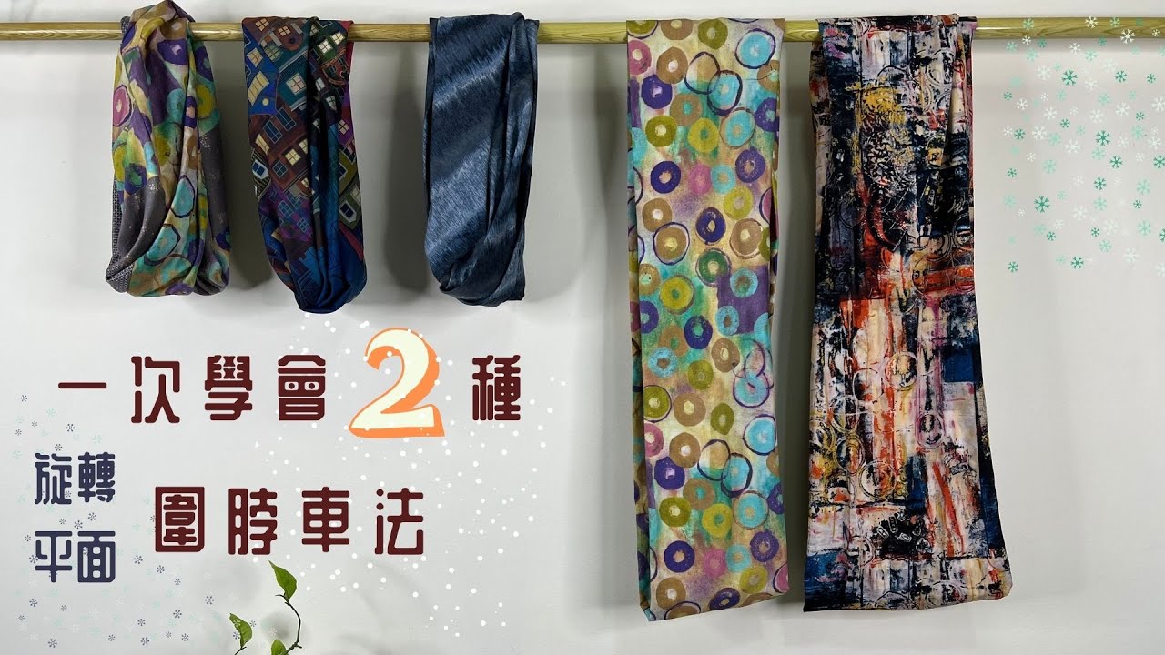 一次學會兩種圍脖/旋轉型與平車型/無需紙型/手作/Free Tutorial/fabric handmade/拼布/蘋果布工坊