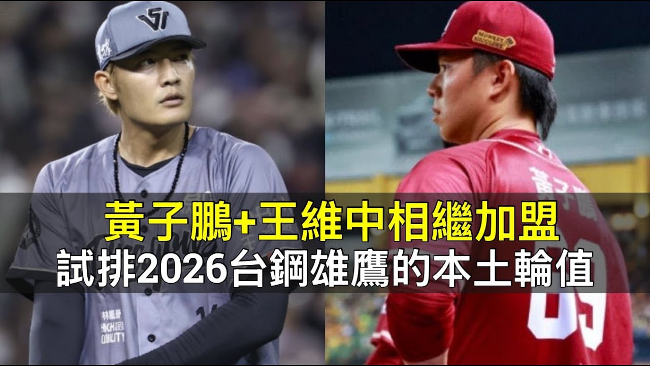 黃子鵬+王維中相繼加盟&hellip;試排2026台鋼雄鷹的本土輪值