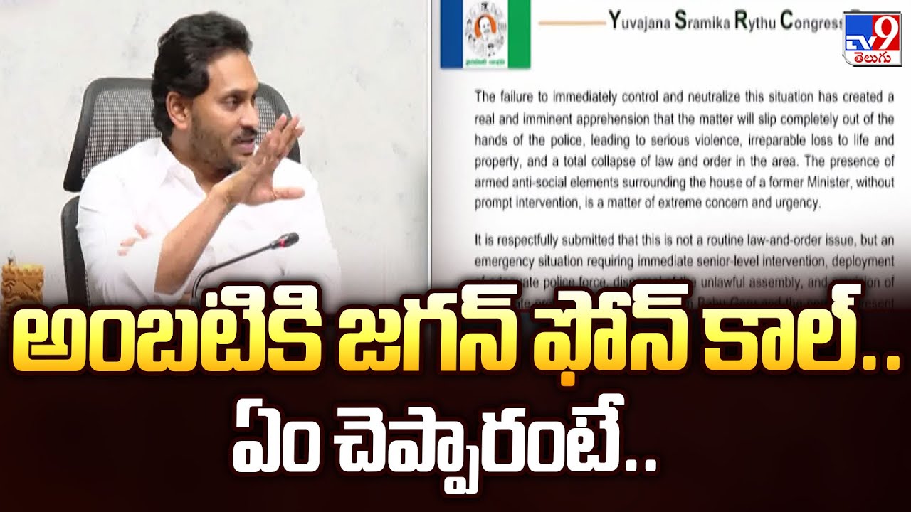 అంబటికి జగన్ ఫోన్ కాల్.. ఏం చెప్పారంటే.. - TV9