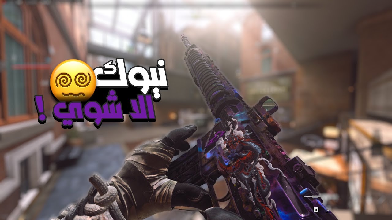 نيوك الا ..  ! 🤪🔥 | سيرش كود 19 | Call Of Duty: Modern Warfare 2