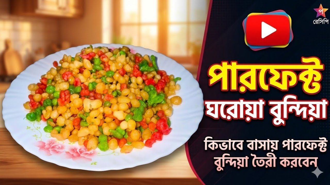 #কিভাবে বাসায় বুরিন্দা তৈরী করবেন #বুন্দিয়া তৈরির সবচেয়ে সহজ ও পারফেক্ট রেসিপি Bundiya Recipe Bangla