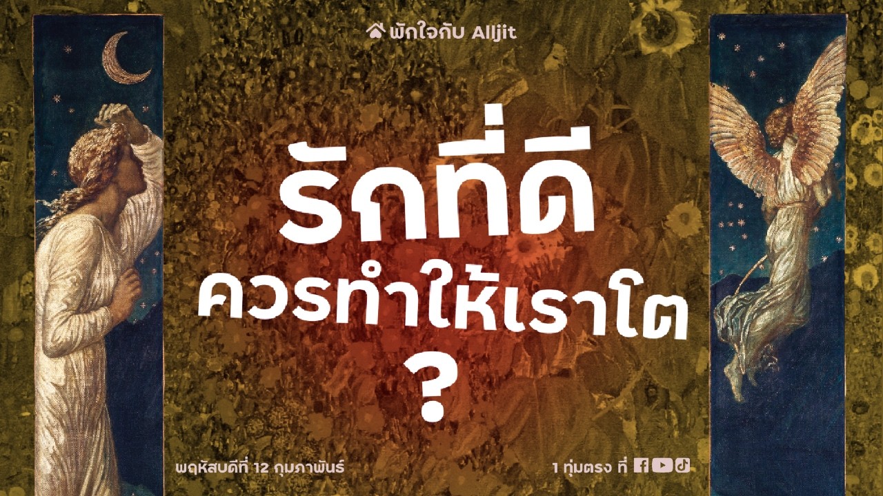 ความรักที่ดีควรทำให้เราเติบโต?