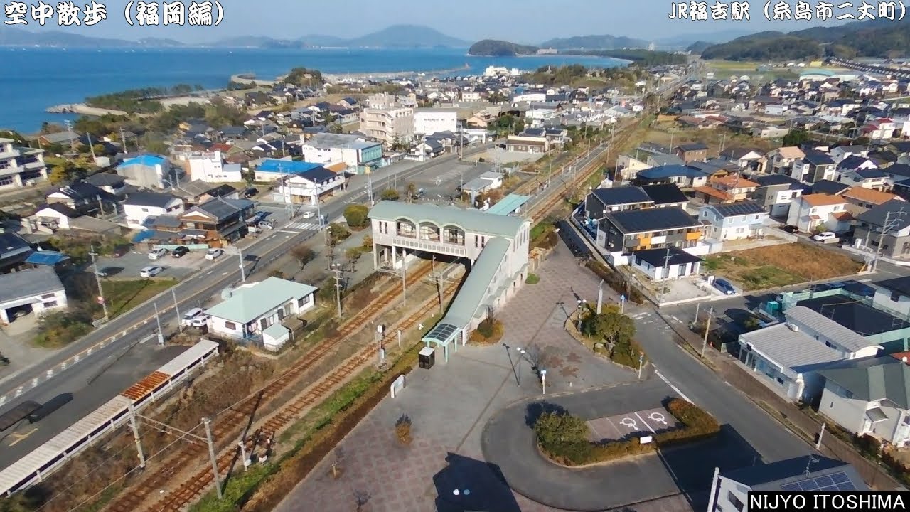 福岡ドローン（糸島市二丈町　筑肥線ＪＲ福吉駅）大正12年設置