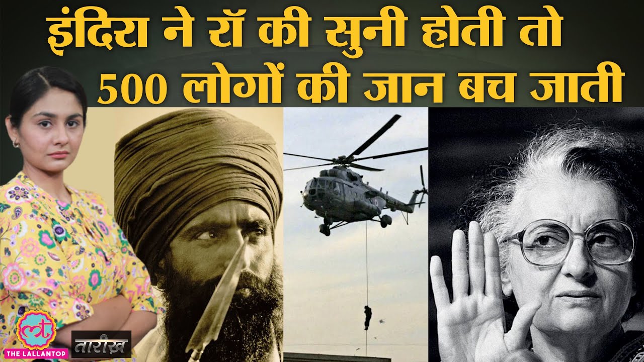 RAW का ये मिशन सफल हो जाता तो Operation Bluestar होता ही नहीं | India History Hindi | Tarikh Ep.226