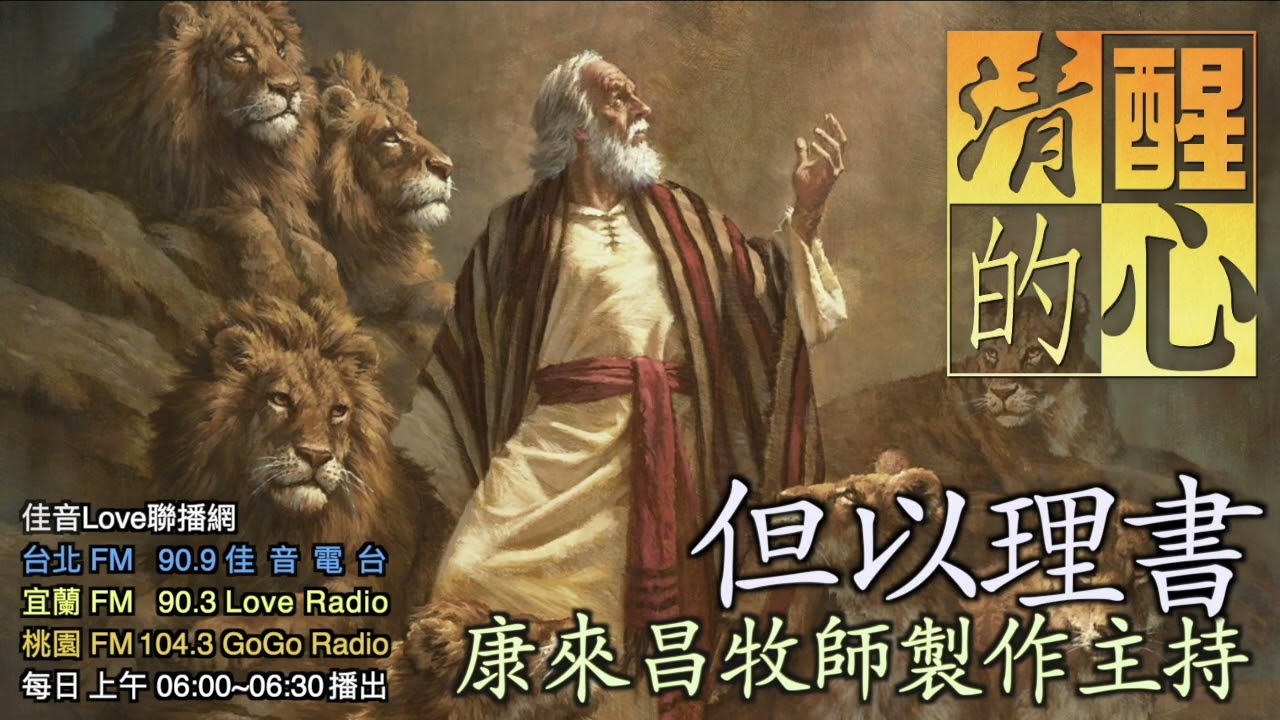 但以理書 第06章  但以理安度獅坑的神蹟再次顯明上帝和但以理個人的哪些特性? 清醒的心0225