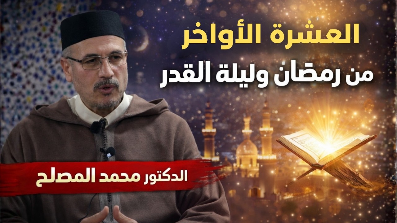 العشر الأواخر من رمضان وليلة القدر ll الدكتور مصطفى بنحمزة