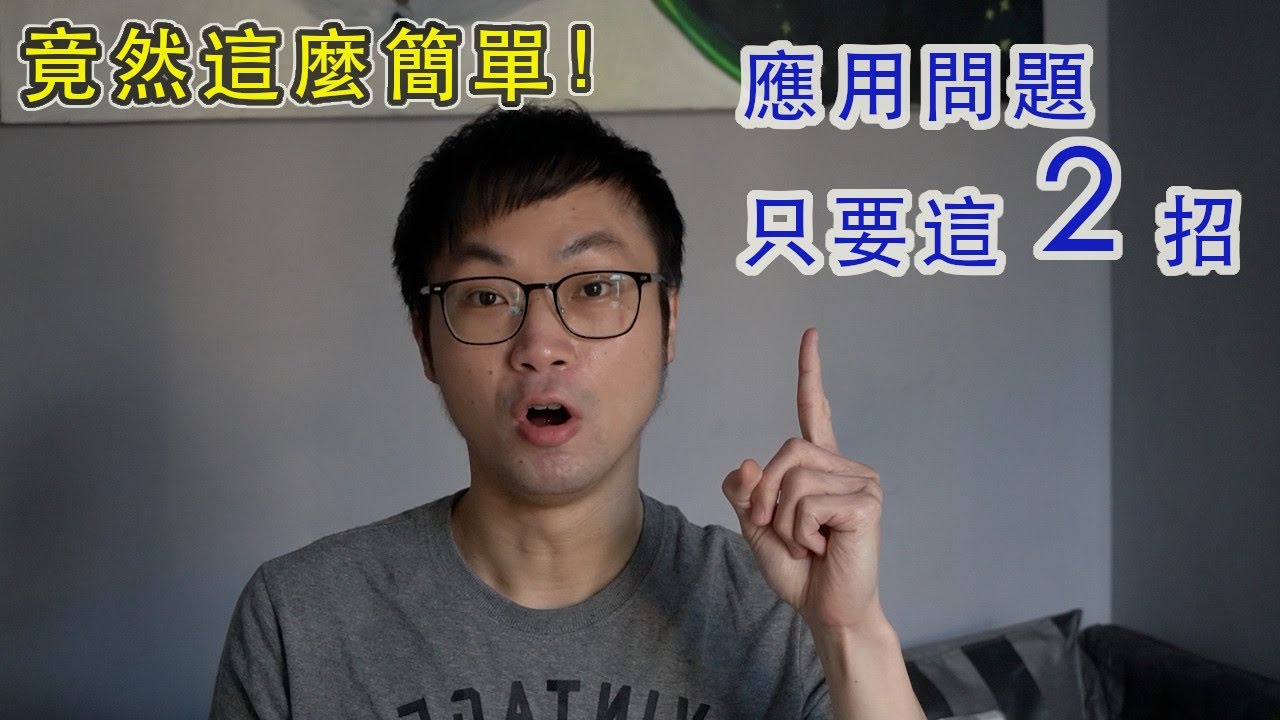 [畫畫學數學] 原來應用問題這麼簡單？只要 2 招就可以搞定！