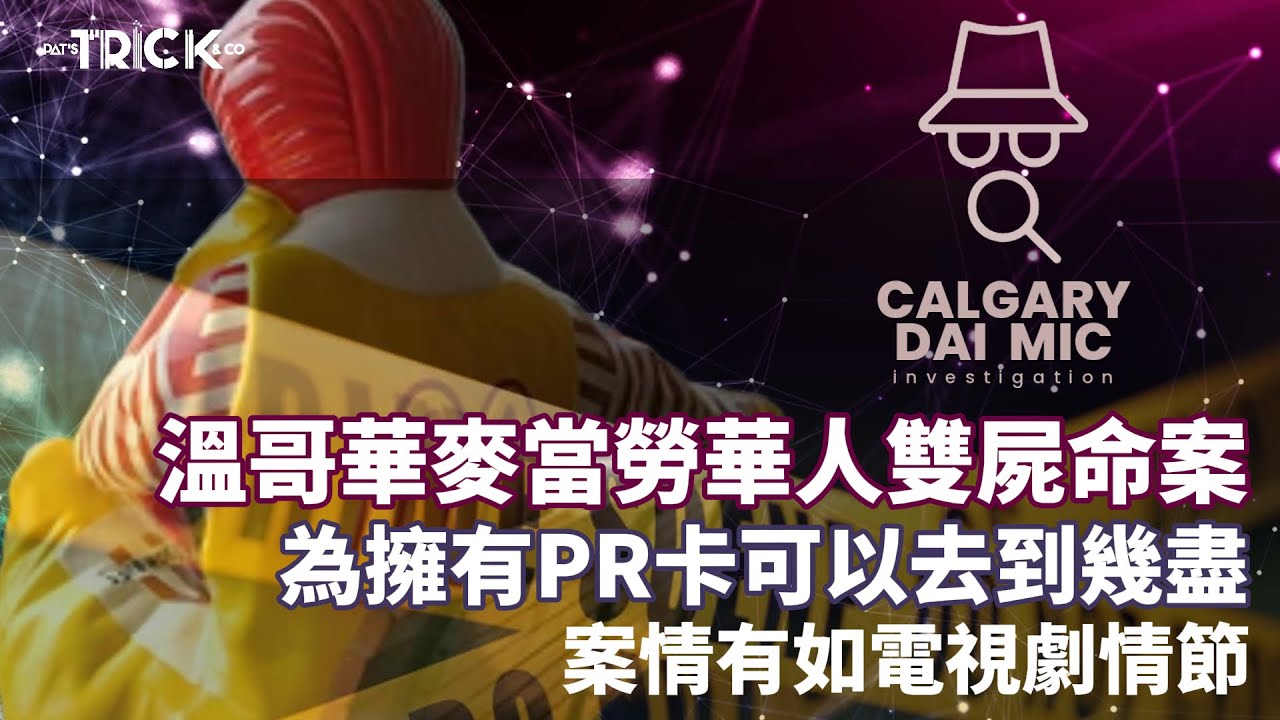 卡加利大咪調查檔案EP 11｜加拿大列治文麥當勞雙屍案｜為擁有加拿大身份證可以去到幾盡