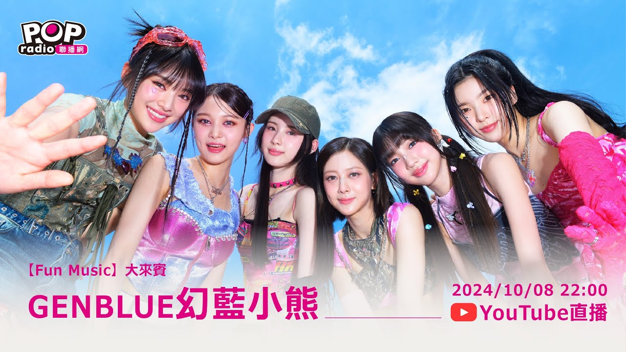 2024-10-08《Fun Music》DJ Emily 專訪 GENBLUE幻藍小熊