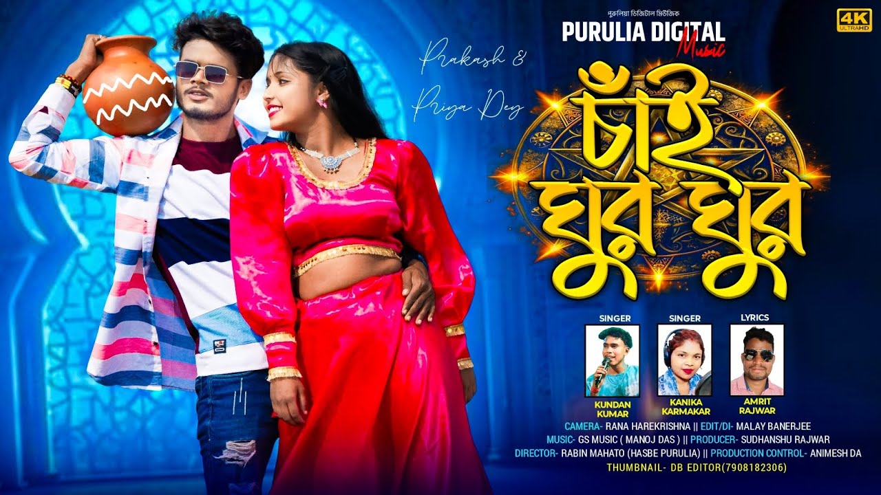 Chai Ghur Ghur!চাঁই ঘুর ঘুর!Kundan Kumar!New Purulia Song 2025!Kanika Karmakar!Prakash & Priya Dey