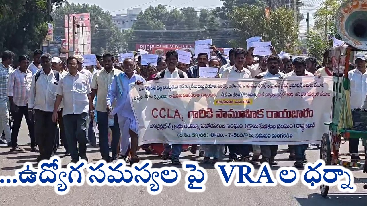 ఉద్యోగ సమస్యల పై  VRA ల ధర్నా..