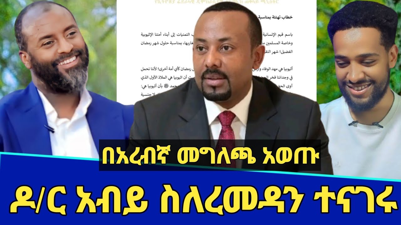 አላሁ አክበር ዶ/ር አብይ አህመድ ለሙስሊሙ በአረብኛ የእንኳን አደረሳችሁ መልዕክት | dr abiy ahmed | Seifu on ebs | Minber tv 