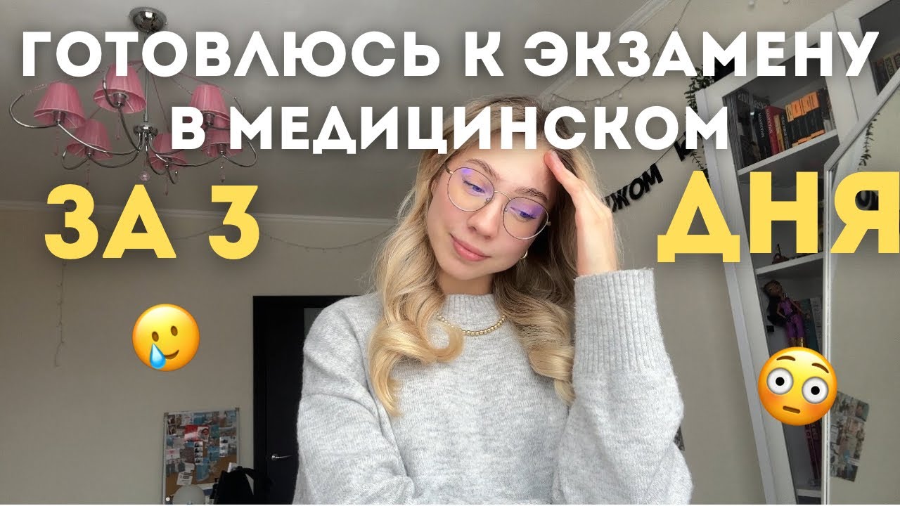 готовлюсь к экзамену в медицинском за 3 дня
