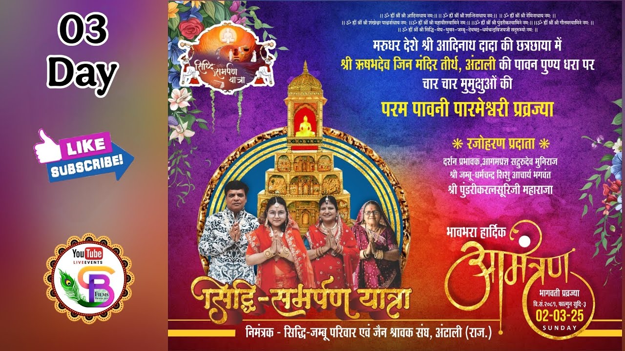 03 Day ||  मुख्य  दीक्षा महोत्सव अंटाली भीलवाडा राजस्थान #sbfilmsproduction #antalidiksha