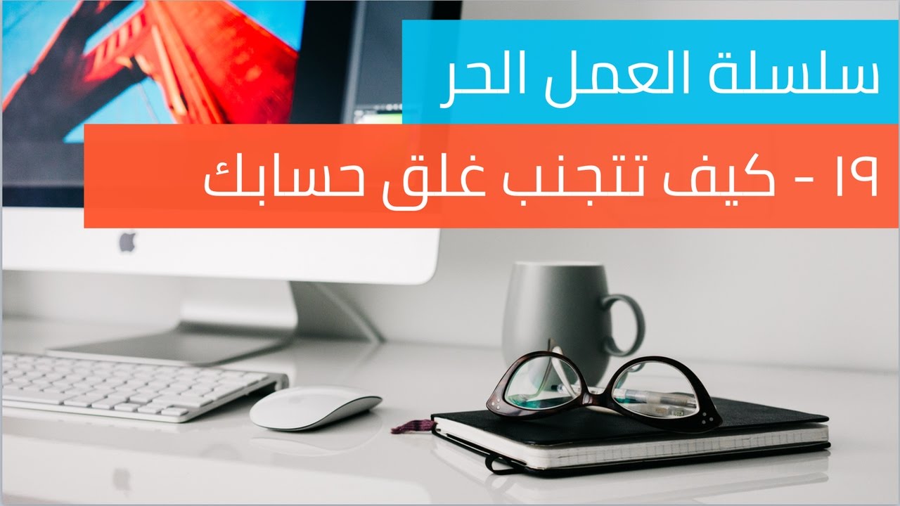 كيف تتجنب غلق حسابك على Upwork