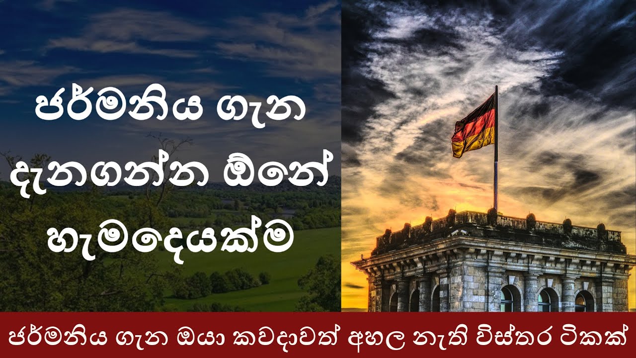 ජර්මනිය ගැන ඔයා දැනගන්නම ඕන විස්තර ටිකක් |  Top interested things about Germany