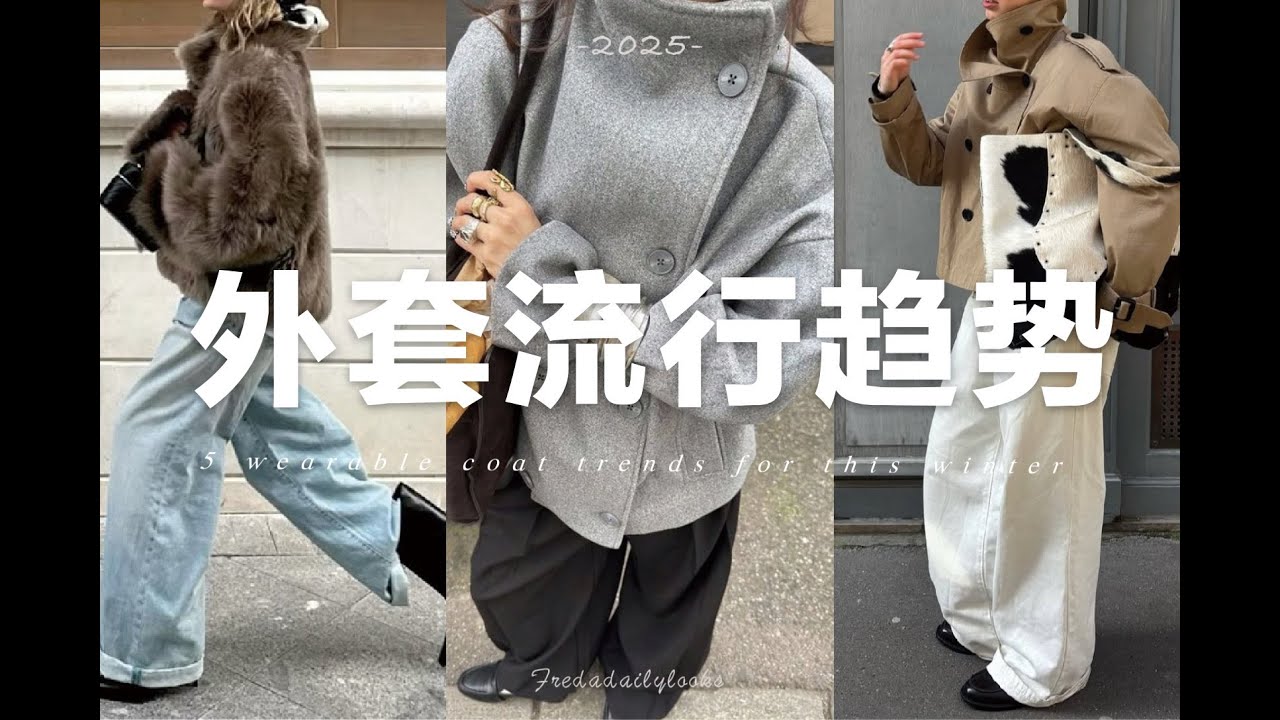 5個今年秋冬不可錯過的外套流行趨勢｜日常好穿｜5 Must-Have Coat Trends for Fall/Winter 2025 ｜ fredadailylooks