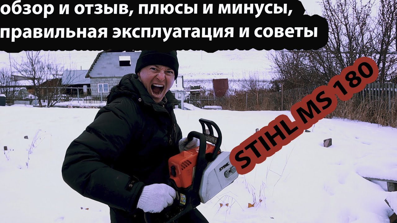 STIHL MS 180 (бензопила штиль 180) обзор и отзыв, плюсы и минусы, правильная эксплуатация и советы.