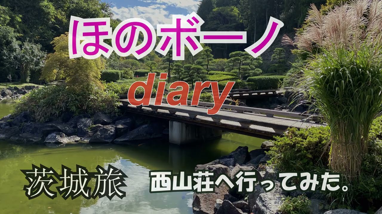 ほのボーノ 茨城旅 1「西山荘へ行ってみた。」