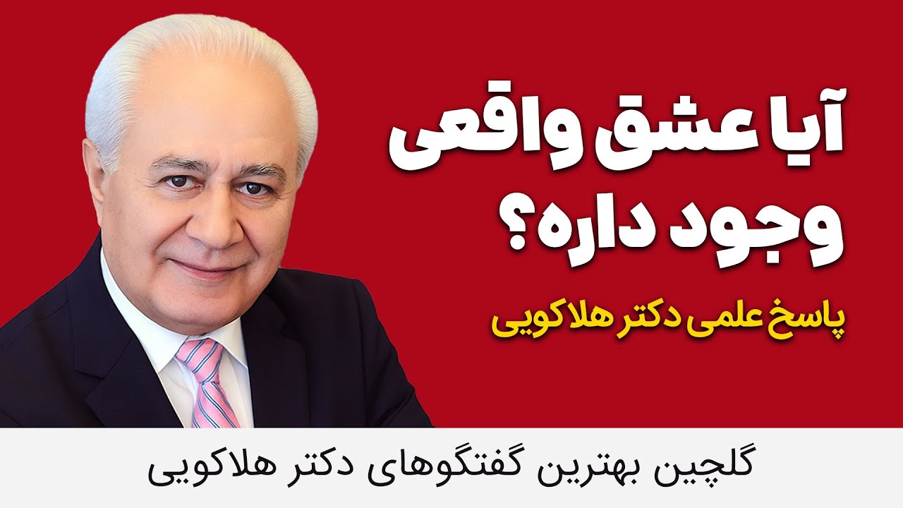 آیا عشق واقعی وجود دارد؟ | دکتر فرهنگ هلاکویی