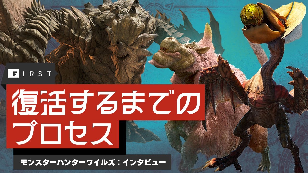 復活モンスターが決まるまで：『モンスターハンターワイルズ』開発者インタビュー